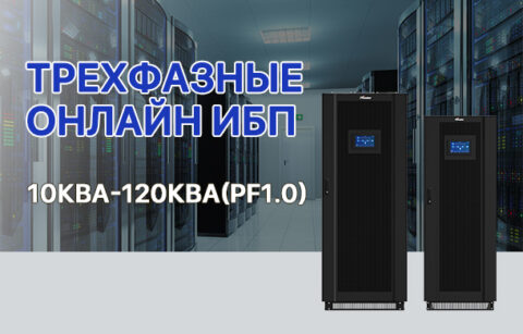 Трехфазные oнлайн ибп 10кВА-120кВА