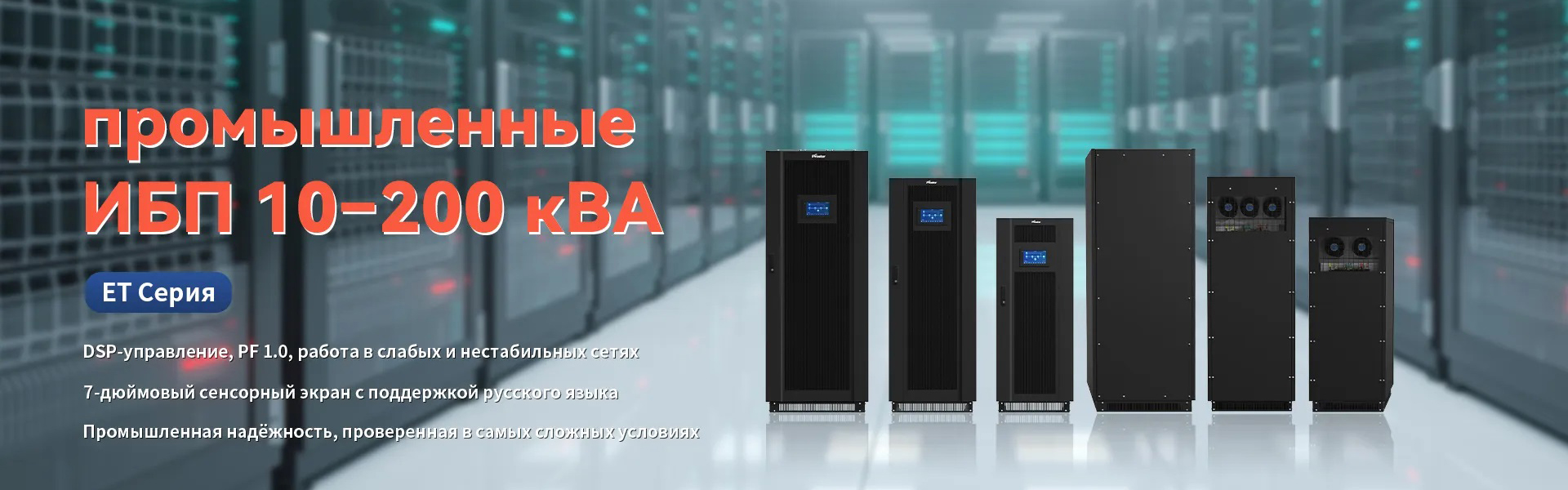 Prostar ET трёхфазный промышленный ИБП 10 кВА – 200 кВА
