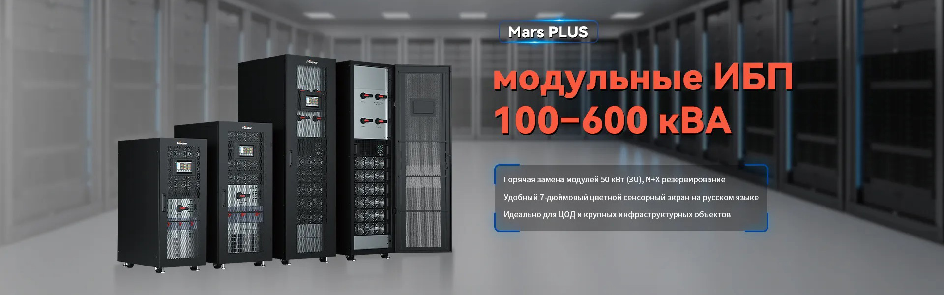 Prostar горячезаменяемый модульный ИБП 100–600 кВА для центра обработки данных
