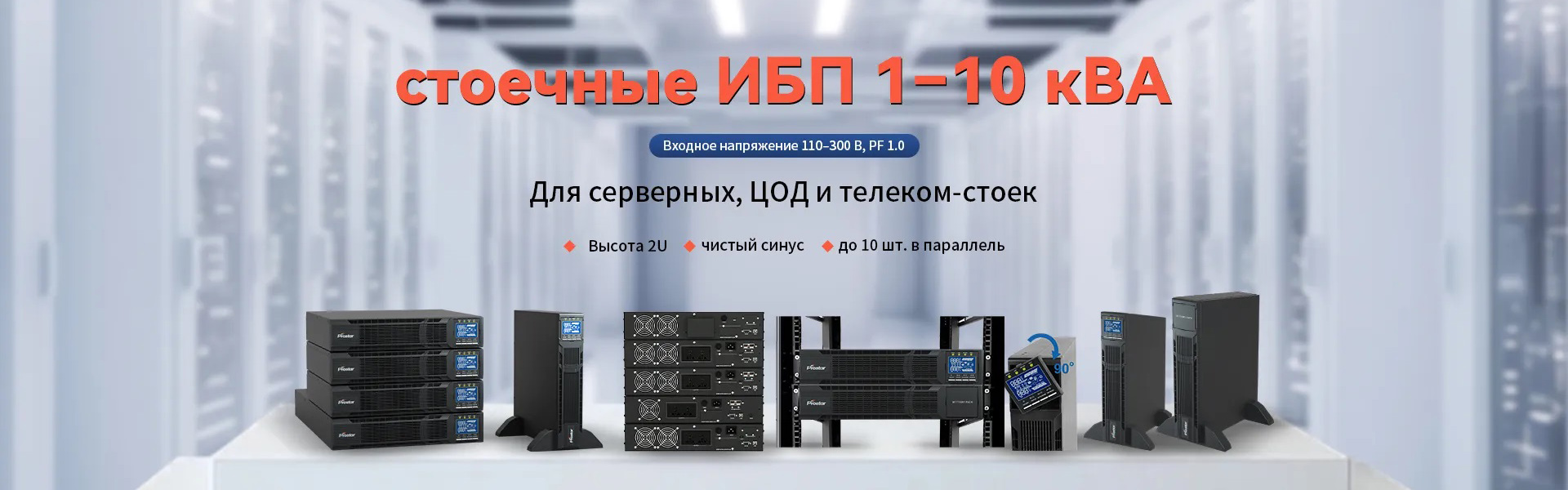 Prostar однофазный стоечный онлайн-ИБП 1–10 кВА