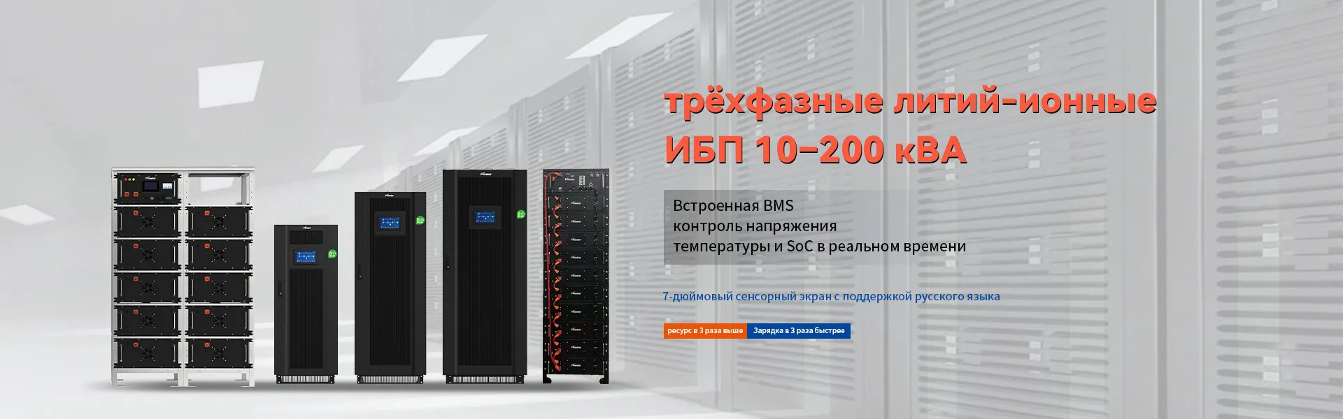 Prostar трёхфазный онлайн-ИБП 10–200 кВА с литий-железо-фосфатной аккумуляторной системой LiFePO4